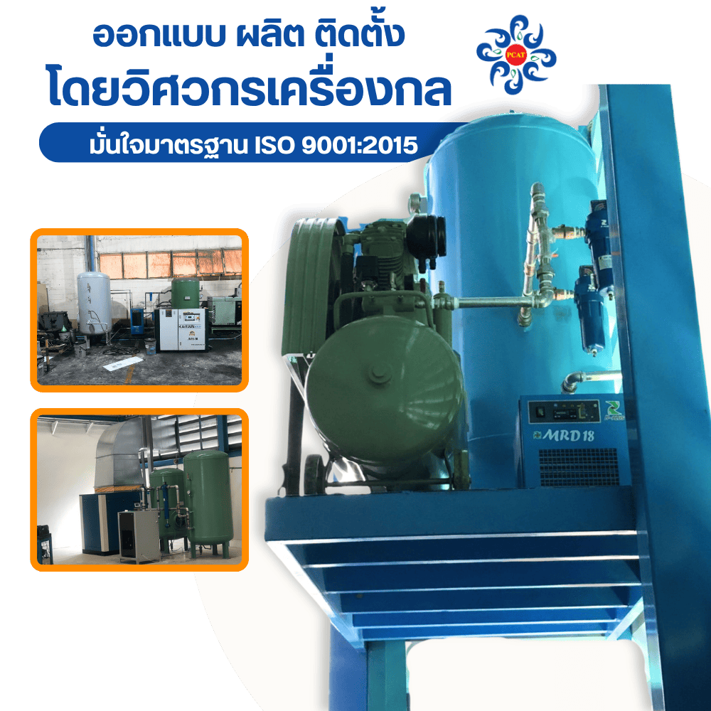 ออกแบบ ผลิต ติดตั้ง โดยวิศวกรเครื่องกล