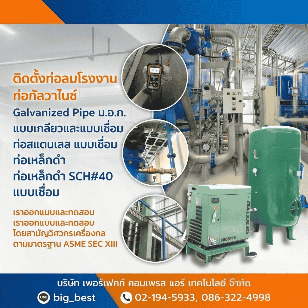 ติดตั้งท่อลมโรงงาน